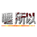 喔 所以 (attack on titan)
