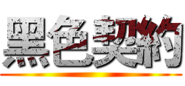 黑色契約 ()