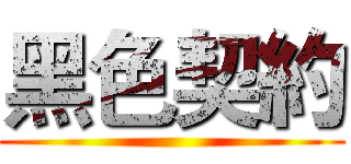 黑色契約 ()