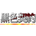 黑色契約 ()