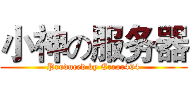 小神の服务器 (Produced by Error404)