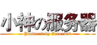 小神の服务器 (Produced by Error404)