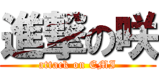 進撃の咲 (attack on EMI)