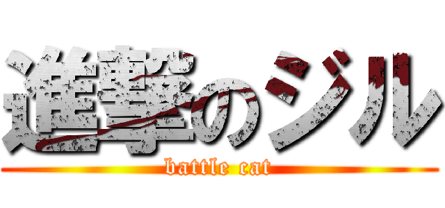 進撃のジル (battle cat)