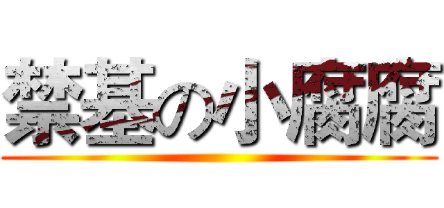 禁基の小腐腐 ()