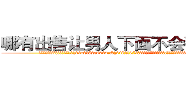 哪有出售让男人下面不会硬的药 (哪有出售让男人下面不会硬的药【电.话186x0156x9662-Q194843976林氏药业】我们做的是长期生意,靠的是老客户长期支持
参考消息网2月20日报道 韩媒称，“剩女多、离婚率高的城市，房价一定会上涨。”这是中国经济学家金岩石2016年12月参加在上海举行的房地产相关论坛时说的话。
)