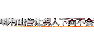 哪有出售让男人下面不会硬的药 (哪有出售让男人下面不会硬的药【电.话186x0156x9662-Q194843976林氏药业】我们做的是长期生意,靠的是老客户长期支持
参考消息网2月20日报道 韩媒称，“剩女多、离婚率高的城市，房价一定会上涨。”这是中国经济学家金岩石2016年12月参加在上海举行的房地产相关论坛时说的话。
)