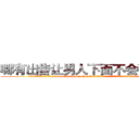 哪有出售让男人下面不会硬的药 (哪有出售让男人下面不会硬的药【电.话186x0156x9662-Q194843976林氏药业】我们做的是长期生意,靠的是老客户长期支持
参考消息网2月20日报道 韩媒称，“剩女多、离婚率高的城市，房价一定会上涨。”这是中国经济学家金岩石2016年12月参加在上海举行的房地产相关论坛时说的话。
)