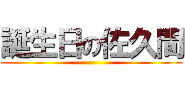 誕生日の佐久間 ()