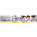 誕生日の佐久間 ()