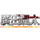 廣田颯太 (attack on　ｆuck)