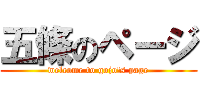 五條のページ (welcome to gojo's page)