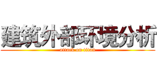 建筑外部环境分析 (attack on titan)