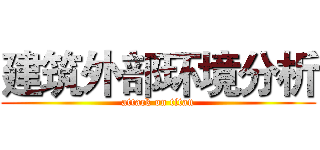建筑外部环境分析 (attack on titan)