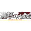 進撃の陸遜 (attack on Lu Xun)