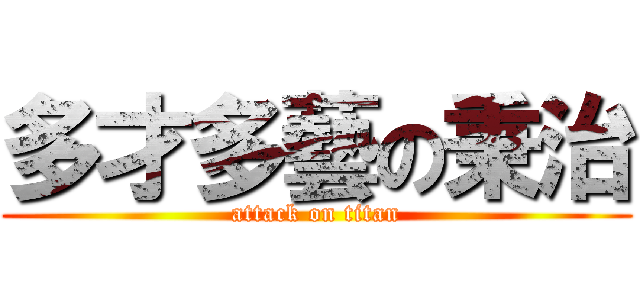 多才多藝の秉治 (attack on titan)