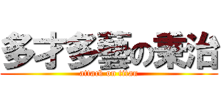 多才多藝の秉治 (attack on titan)