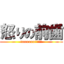 怒りの前歯 (tuuuuuu!!!!!)