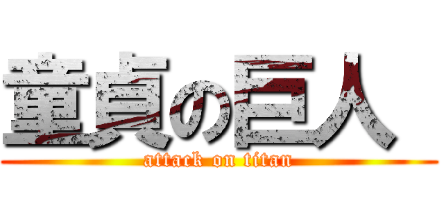 童貞の巨人  (attack on titan)