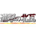 進撃の北瓦 (attack on Valen)