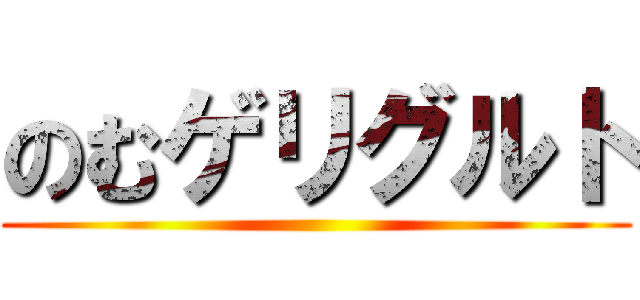 のむゲリグルト ()
