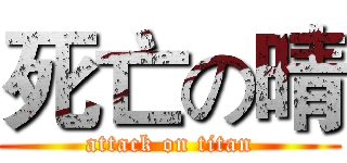 死亡の晴 (attack on titan)