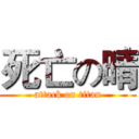 死亡の晴 (attack on titan)