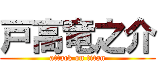 戸高竜之介 (attack on titan)