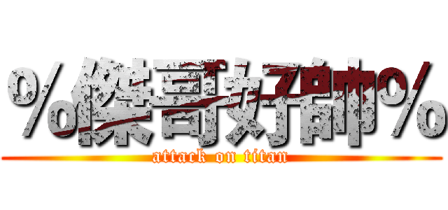 ％傑哥好帥％ (attack on titan)