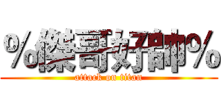 ％傑哥好帥％ (attack on titan)