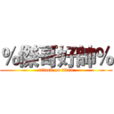 ％傑哥好帥％ (attack on titan)