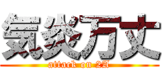 気炎万丈 (attack on 2A)