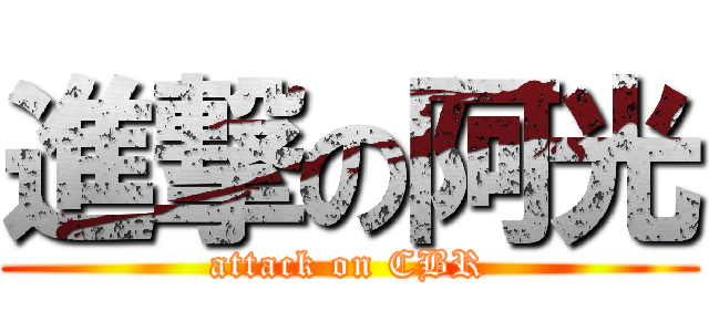 進撃の阿光 (attack on CBR)