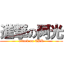 進撃の阿光 (attack on CBR)
