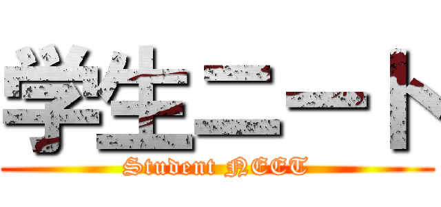学生ニート (Student NEET)