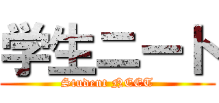 学生ニート (Student NEET)