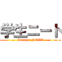 学生ニート (Student NEET)