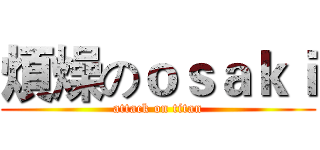 煩燥のｏｓａｋｉ (attack on titan)