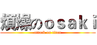 煩燥のｏｓａｋｉ (attack on titan)