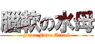腦軟の水母 (Fuwa Fuwa Attack)