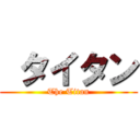  タイタン (The Titan)
