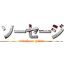 ソーセージ (attack on gitan)