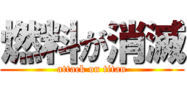 燃料が消滅 (attack on titan)