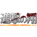 進撃の翔 (attack on arashi)