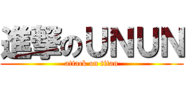 進撃のＵＮＵＮ (attack on titan)