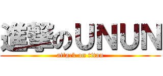 進撃のＵＮＵＮ (attack on titan)