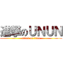 進撃のＵＮＵＮ (attack on titan)