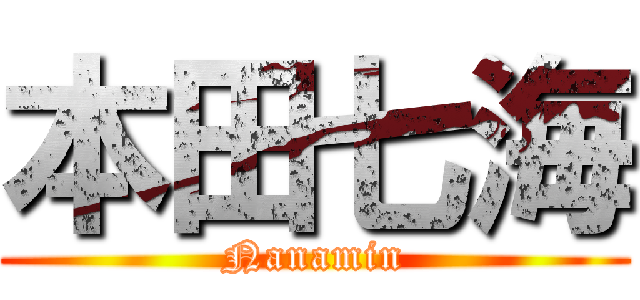 本田七海 (Nanamin)