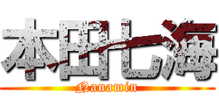 本田七海 (Nanamin)