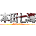 本田七海 (Nanamin)